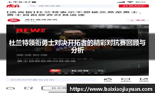 杜兰特领衔勇士对决开拓者的精彩对抗赛回顾与分析