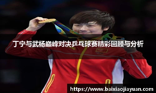 丁宁与武杨巅峰对决乒乓球赛精彩回顾与分析