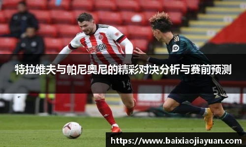 特拉维夫与帕尼奥尼的精彩对决分析与赛前预测
