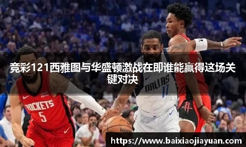 竞彩121西雅图与华盛顿激战在即谁能赢得这场关键对决