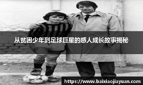 从贫困少年到足球巨星的感人成长故事揭秘
