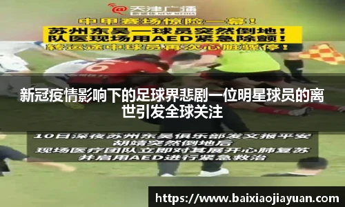 新冠疫情影响下的足球界悲剧一位明星球员的离世引发全球关注